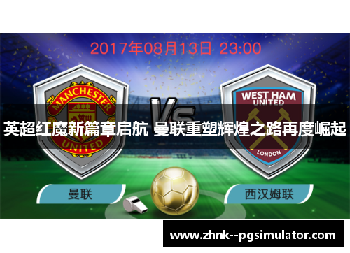 英超红魔新篇章启航 曼联重塑辉煌之路再度崛起