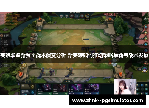 英雄联盟新赛季战术演变分析 新英雄如何推动策略革新与战术发展