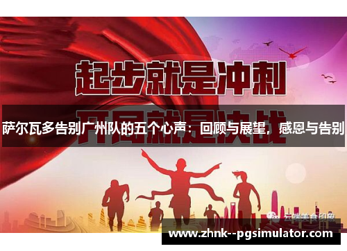 萨尔瓦多告别广州队的五个心声：回顾与展望，感恩与告别