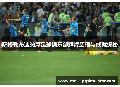 萨格勒布迪纳摩足球俱乐部辉煌历程与成就探秘