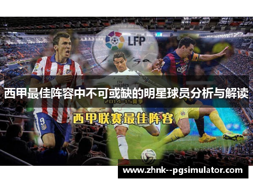 西甲最佳阵容中不可或缺的明星球员分析与解读