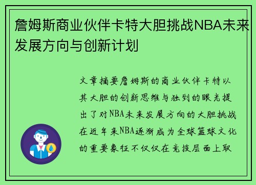 詹姆斯商业伙伴卡特大胆挑战NBA未来发展方向与创新计划