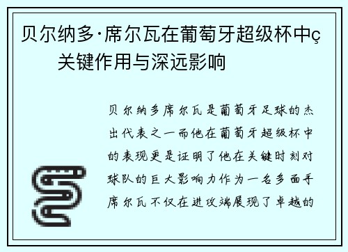 贝尔纳多·席尔瓦在葡萄牙超级杯中的关键作用与深远影响