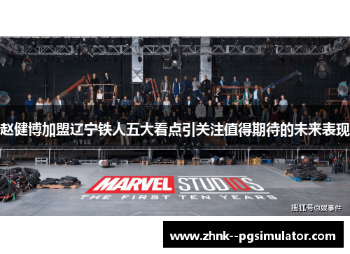 赵健博加盟辽宁铁人五大看点引关注值得期待的未来表现