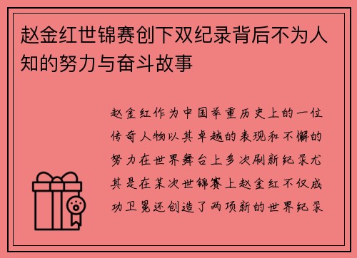 赵金红世锦赛创下双纪录背后不为人知的努力与奋斗故事