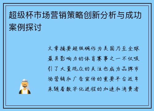 超级杯市场营销策略创新分析与成功案例探讨