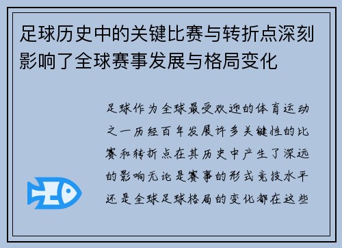 足球历史中的关键比赛与转折点深刻影响了全球赛事发展与格局变化