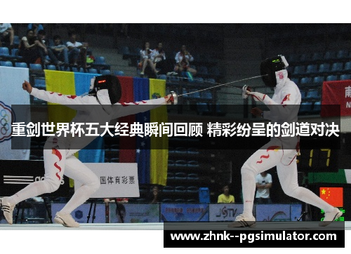 重剑世界杯五大经典瞬间回顾 精彩纷呈的剑道对决