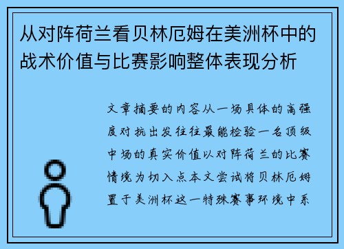 从对阵荷兰看贝林厄姆在美洲杯中的战术价值与比赛影响整体表现分析