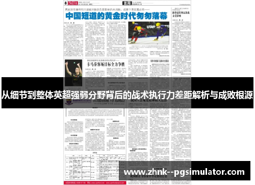 从细节到整体英超强弱分野背后的战术执行力差距解析与成败根源