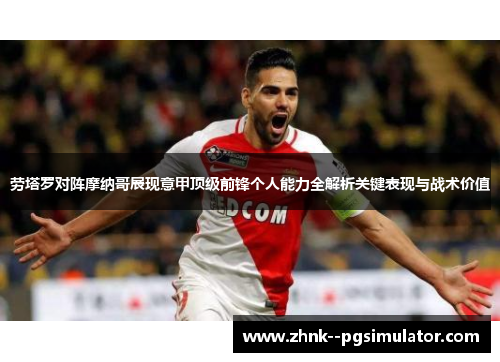 劳塔罗对阵摩纳哥展现意甲顶级前锋个人能力全解析关键表现与战术价值