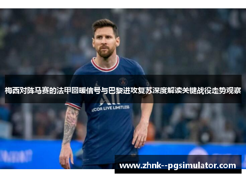 梅西对阵马赛的法甲回暖信号与巴黎进攻复苏深度解读关键战役走势观察