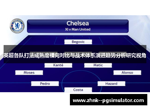 英超各队打法成熟度横向对比与战术体系演进趋势分析研究视角