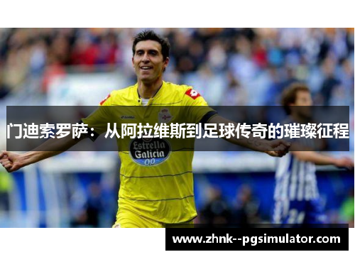 门迪索罗萨：从阿拉维斯到足球传奇的璀璨征程