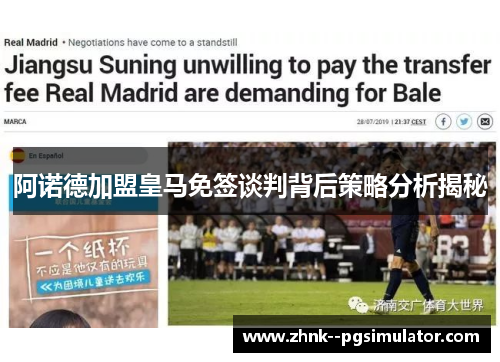 阿诺德加盟皇马免签谈判背后策略分析揭秘