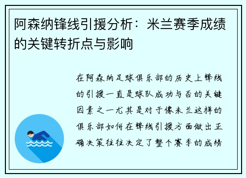 阿森纳锋线引援分析:米兰赛季成绩的关键转折点与影响 阿森纳锋线引援分析:米兰赛季成绩的关键转折点与影响