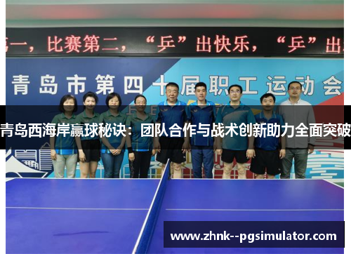 青岛西海岸赢球秘诀：团队合作与战术创新助力全面突破