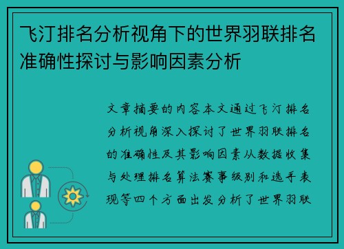飞汀排名分析视角下的世界羽联排名准确性探讨与影响因素分析