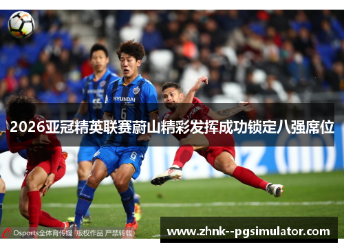 2026亚冠精英联赛蔚山精彩发挥成功锁定八强席位