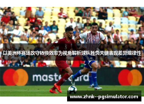 以美洲杯赛场攻守转换效率为视角解析球队胜负关键表现差异规律性