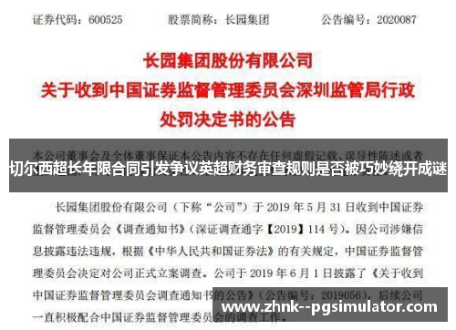 切尔西超长年限合同引发争议英超财务审查规则是否被巧妙绕开成谜 切尔西超长年限合同引发争议英超财务审查规则是否被巧妙绕开成谜