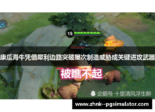 康瓜海牛凭借犀利边路突破屡次制造威胁成关键进攻武器