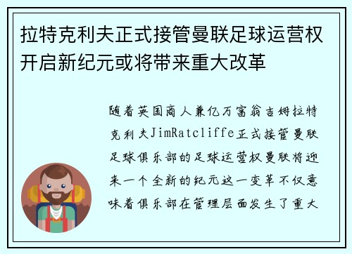 拉特克利夫正式接管曼联足球运营权开启新纪元或将带来重大改革