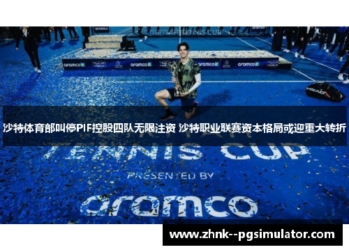 沙特体育部叫停PIF控股四队无限注资 沙特职业联赛资本格局或迎重大转折