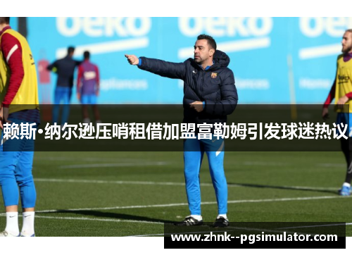 赖斯·纳尔逊压哨租借加盟富勒姆引发球迷热议