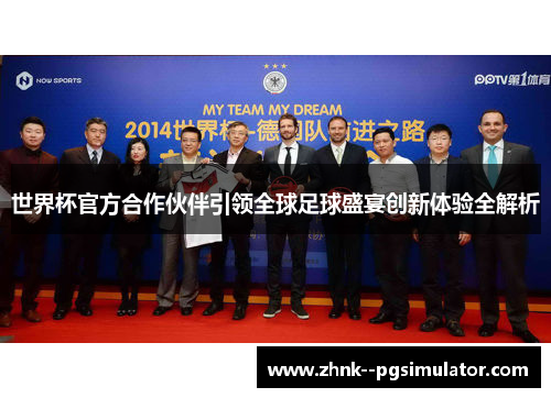 世界杯官方合作伙伴引领全球足球盛宴创新体验全解析