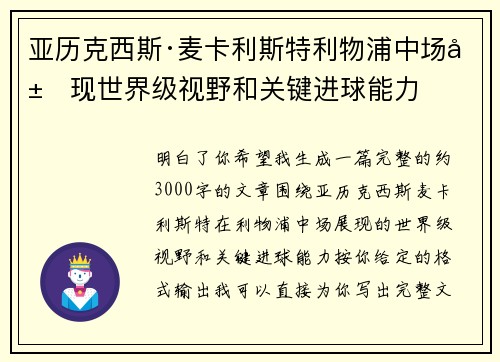 亚历克西斯·麦卡利斯特利物浦中场展现世界级视野和关键进球能力