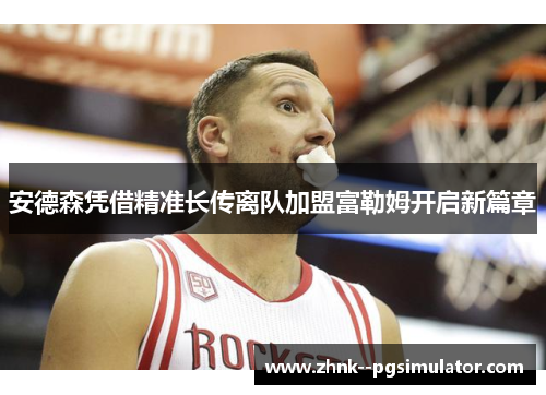 安德森凭借精准长传离队加盟富勒姆开启新篇章