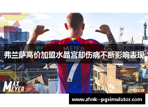 弗兰萨高价加盟水晶宫却伤病不断影响表现