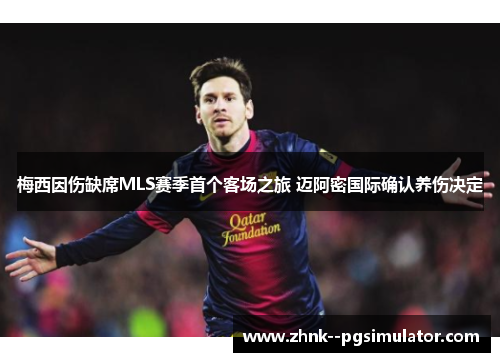 梅西因伤缺席MLS赛季首个客场之旅 迈阿密国际确认养伤决定