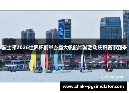 波士顿2026世界杯前举办盛大帆船巡游活动庆祝赛事到来