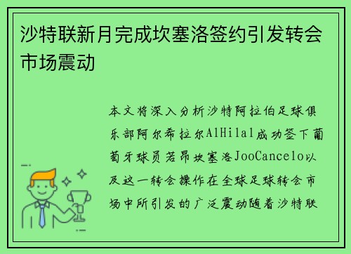 沙特联新月完成坎塞洛签约引发转会市场震动