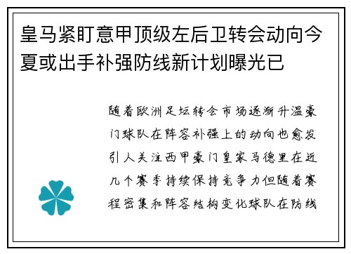 皇马紧盯意甲顶级左后卫转会动向今夏或出手补强防线新计划曝光已