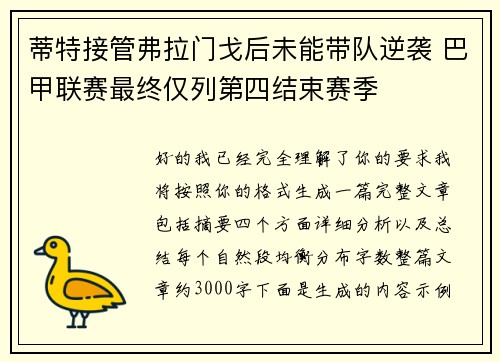 蒂特接管弗拉门戈后未能带队逆袭 巴甲联赛最终仅列第四结束赛季