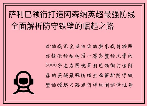 萨利巴领衔打造阿森纳英超最强防线 全面解析防守铁壁的崛起之路