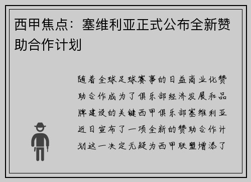 西甲焦点：塞维利亚正式公布全新赞助合作计划