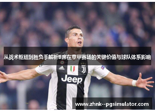 从战术枢纽到胜负手解析B席在意甲赛场的关键价值与球队体系影响