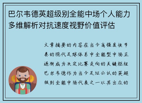 巴尔韦德英超级别全能中场个人能力多维解析对抗速度视野价值评估 巴尔韦德英超级别全能中场个人能力多维解析对抗速度视野价值评估