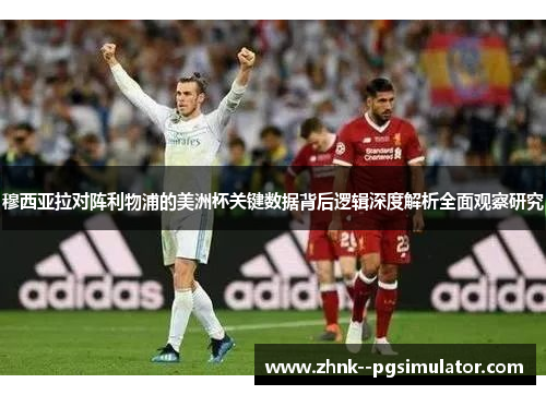 穆西亚拉对阵利物浦的美洲杯关键数据背后逻辑深度解析全面观察研究 穆西亚拉对阵利物浦的美洲杯关键数据背后逻辑深度解析全面观察研究