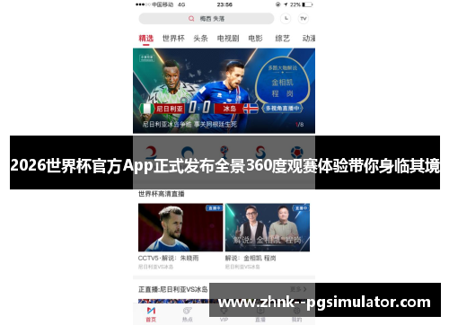 2026世界杯官方App正式发布全景360度观赛体验带你身临其境 2026世界杯官方App正式发布全景360度观赛体验带你身临其境