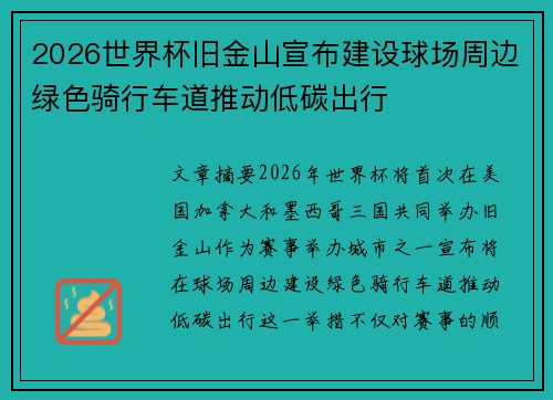 2026世界杯旧金山宣布建设球场周边绿色骑行车道推动低碳出行 2026世界杯旧金山宣布建设球场周边绿色骑行车道推动低碳出行