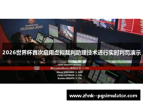 2026世界杯首次启用虚拟裁判助理技术进行实时判罚演示 2026世界杯首次启用虚拟裁判助理技术进行实时判罚演示