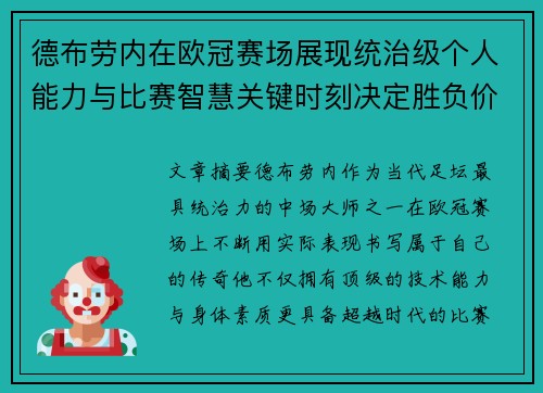 德布劳内在欧冠赛场展现统治级个人能力与比赛智慧关键时刻决定胜负价值 德布劳内在欧冠赛场展现统治级个人能力与比赛智慧关键时刻决定胜负价值