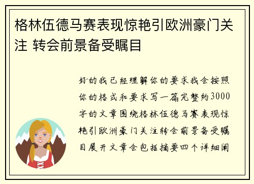格林伍德马赛表现惊艳引欧洲豪门关注 转会前景备受瞩目 格林伍德马赛表现惊艳引欧洲豪门关注 转会前景备受瞩目