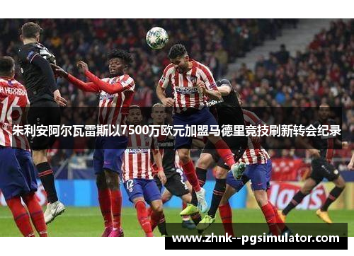 朱利安阿尔瓦雷斯以7500万欧元加盟马德里竞技刷新转会纪录 朱利安阿尔瓦雷斯以7500万欧元加盟马德里竞技刷新转会纪录