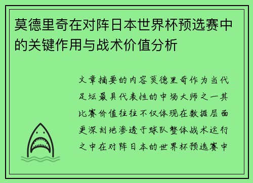 莫德里奇在对阵日本世界杯预选赛中的关键作用与战术价值分析